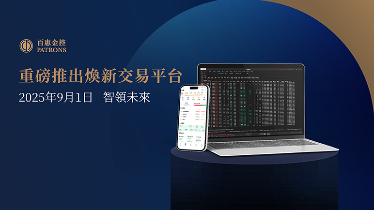 百惠金控煥新交易平台及APP 9月1日跨設備登場 - 百惠證券