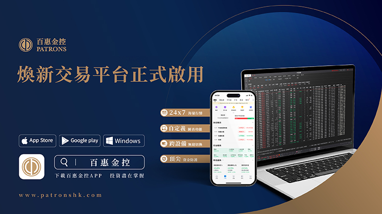 百惠金控煥新交易平台及APP 今日跨設備上線！ - 百惠證券
